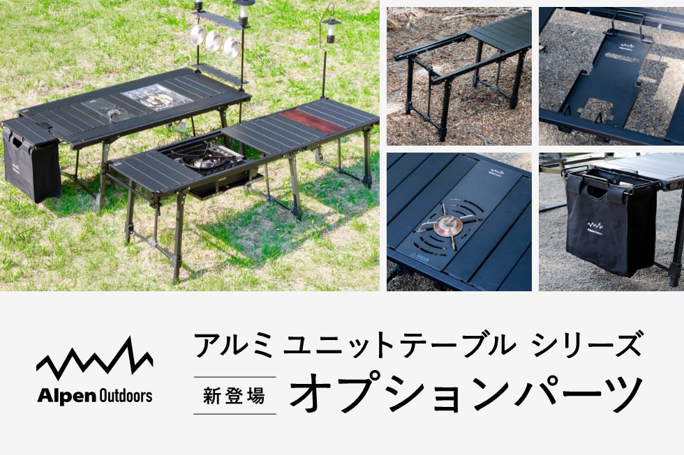<アルミユニットテーブル シリーズ> オプションパーツ新登場